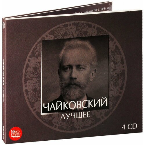 Чайковский. Лучшее (4 CD) русская тройка евгений нестеренко 1 cd