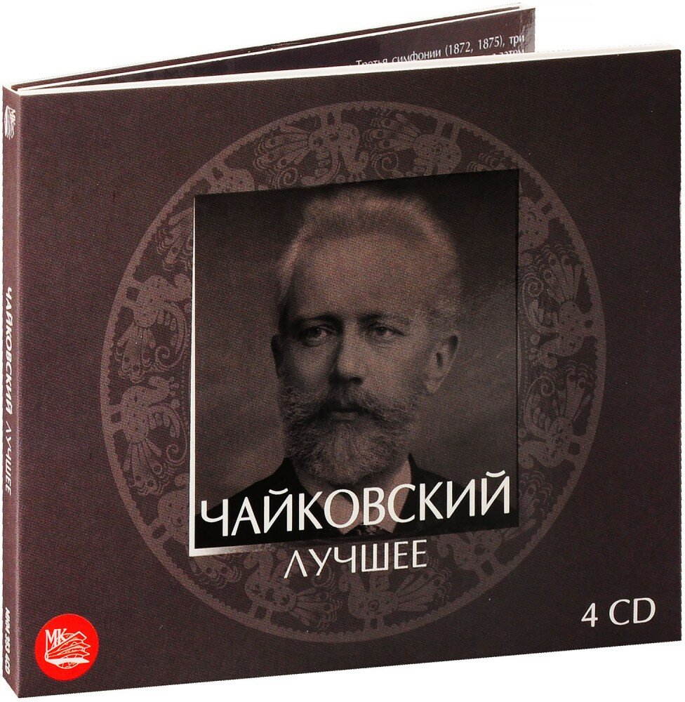 Чайковский. Лучшее (4 CD)