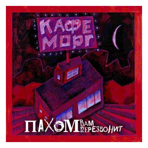 Компакт-Диски, Soyuz Music, пахом ВАМ перезвонит - Кафе Морг (CD, Digipak) компакт диски soyuz music тараканы улица свободы cd digipak