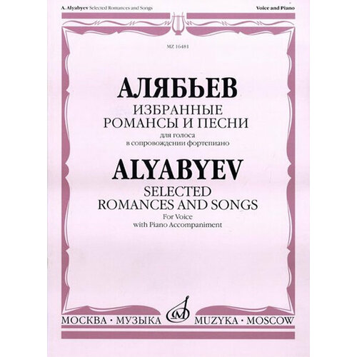 16481МИ Алябьев А. Избранные романсы и песни. Для голоса в сопровождении фортепиано, издат. «Музыка» булахов петр избранные романсы и песни для голоса в сопровождении фортепиано