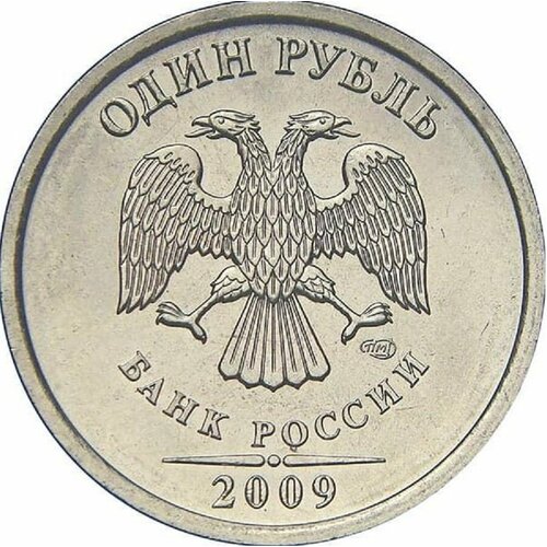 (2009 спмд) Монета Россия 2009 год 1 рубль Аверс 2002-09. Немагнитный Медь-Никель VF