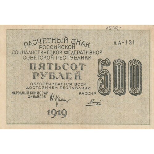 РСФСР 500 рублей 1919 г. (Н. Крестинский, Гальцов) рсфср 10000 рублей 1919 г н крестинский былинский