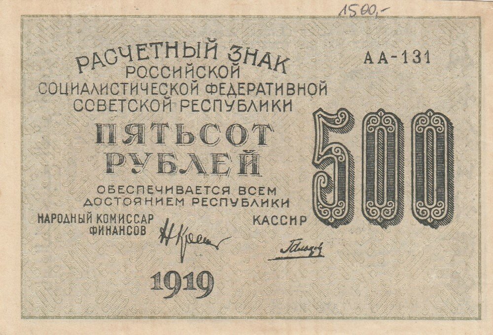 РСФСР 500 рублей 1919 г. (Н. Крестинский, Гальцов)
