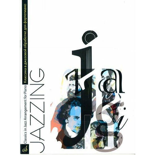 16684МИ Маркин Ю. Jazzing. Классика в джазовой обработке для фортепиано, издательство Музыка маркин юрий русская популярная классика в джазовой обработке для фортепиано