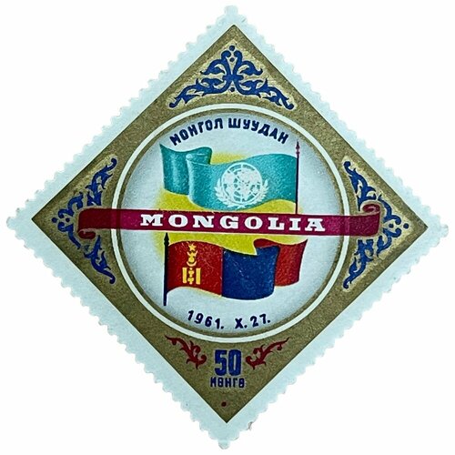Почтовая марка Монголия 50 мунгу 1962 г. Принятие МНР в ООН (3) почтовая марка монголия 50 мунгу 1962 г конгресс монгольских писателей