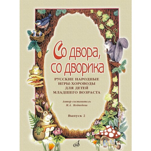 15692МИ Со двора, со дворика. Русские народные игры-хороводы. Выпуск 2, издательство Музыка мартьянова л сост народные традиции китая