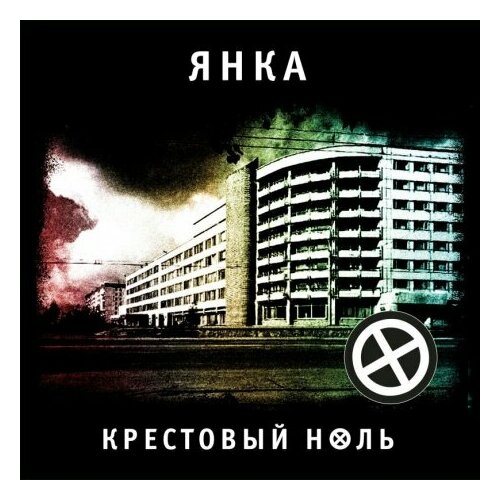 Виниловые пластинки, Выргород, янка - Крестовый Ноль (LP)