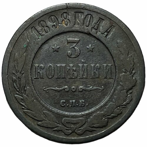 Российская Империя 3 копейки 1898 г. (СПБ) монета 1 2 копейки 1898 года спб российская империя 5 5