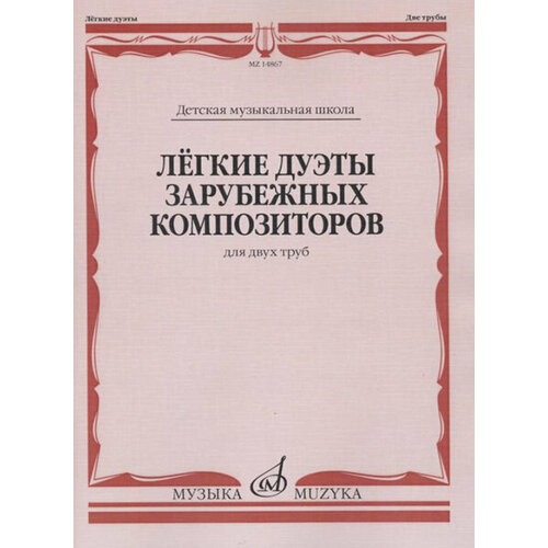 16716ми фортепианные вариации русских композиторов xviii–xix веков издательство музыка 14867МИ Лёгкие дуэты зарубежных композиторов. Для двух труб, издательство Музыка