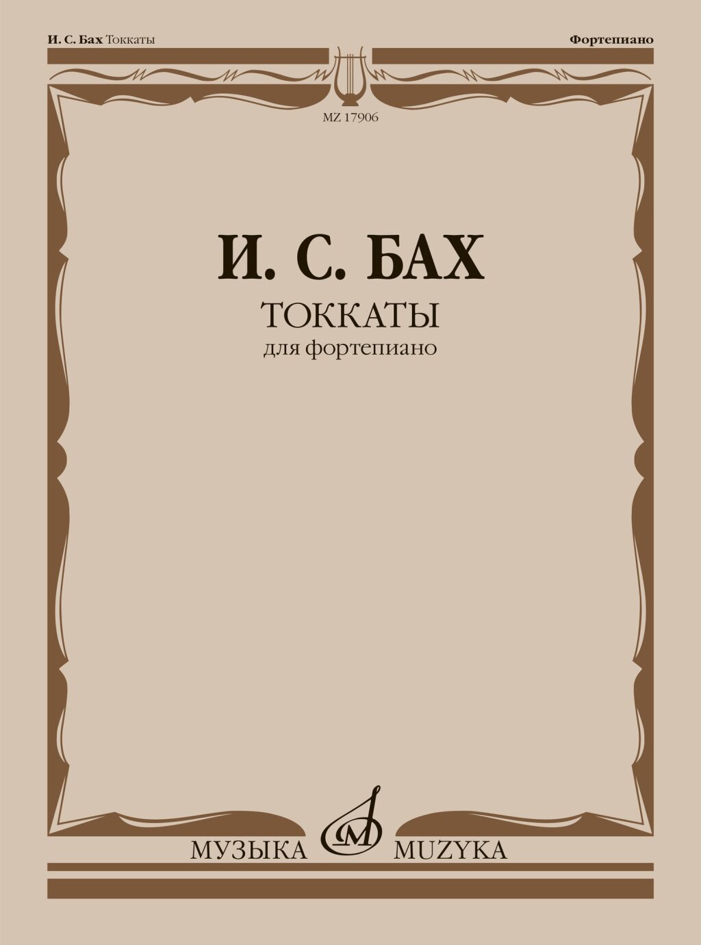 17906МИ Бах И  С  Токкаты  Для фортепиано  Редакция Л  Ройзмана  издательство  Музыка 