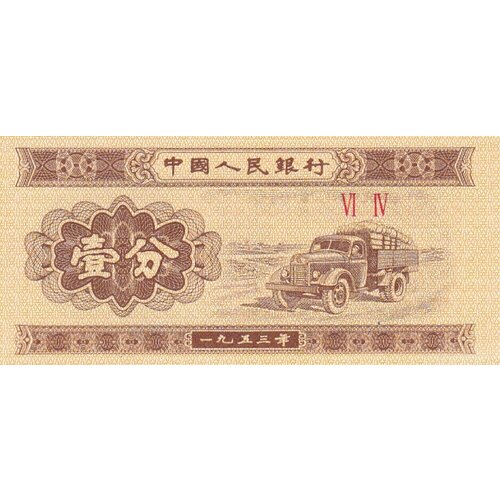 Китай 1 фень 1953 г. (7) китай 50 фень 1941 г