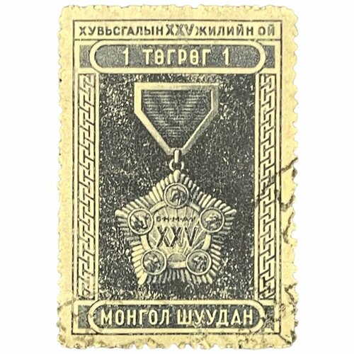 Почтовая марка Монголия 1 тугрик 1946 г. памятная медаль. 25-я годовщина народной революции