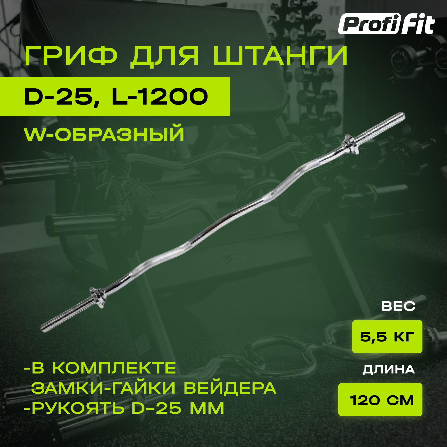 Гриф для штанги PROFI-FIT, D-25, ломаный W-образный, замок-гайки Вейдера