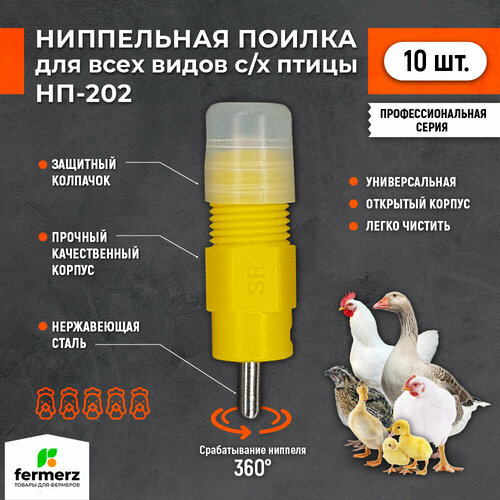 Ниппельная поилка НП-202 R1/8 360 градусов (открытая). Комплект 10 штук