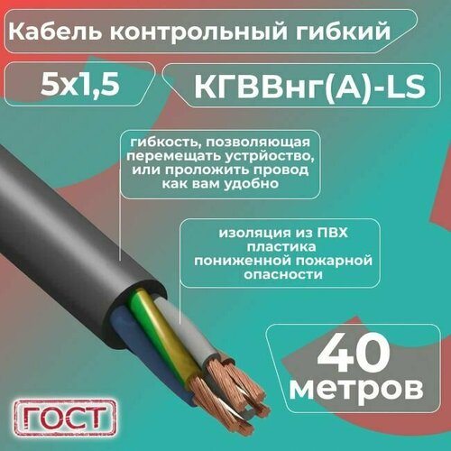 фото Кабель электрический контрольный гибкий кгввнг(а)-ls 5х1,5 гост - 40 м. конкорд