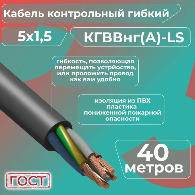 Кабель электрический контрольный гибкий кгввнг(А)-LS 5х1,5 ГОСТ - 40 м. - фотография № 5