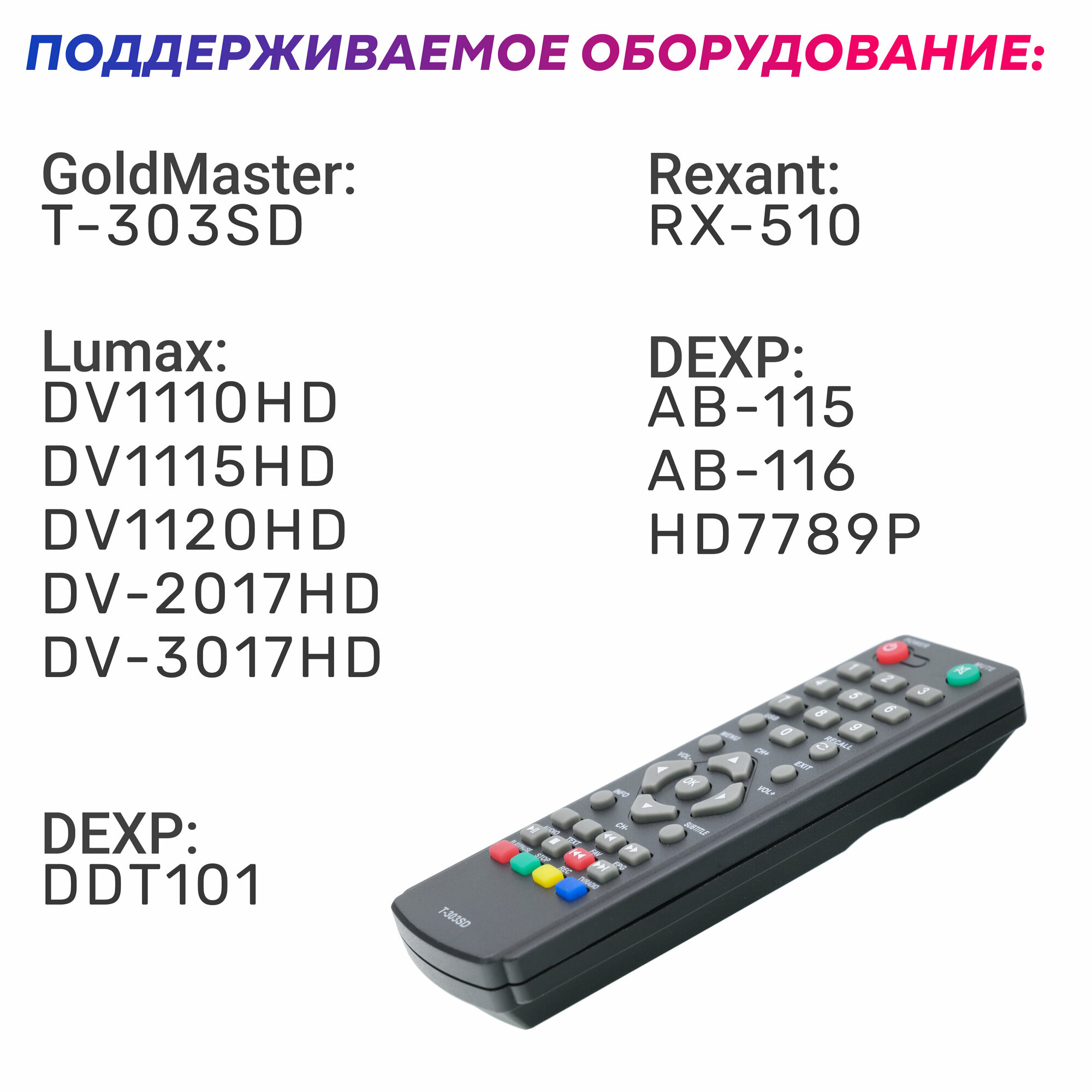 Пульт ДУ HUAYU малый для Lumax DVB-T2/C приемников приставок ресиверов (HOB818/T-303SD)