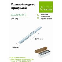 Прямой подвес профилей 305х30х0,9 (100шт.)