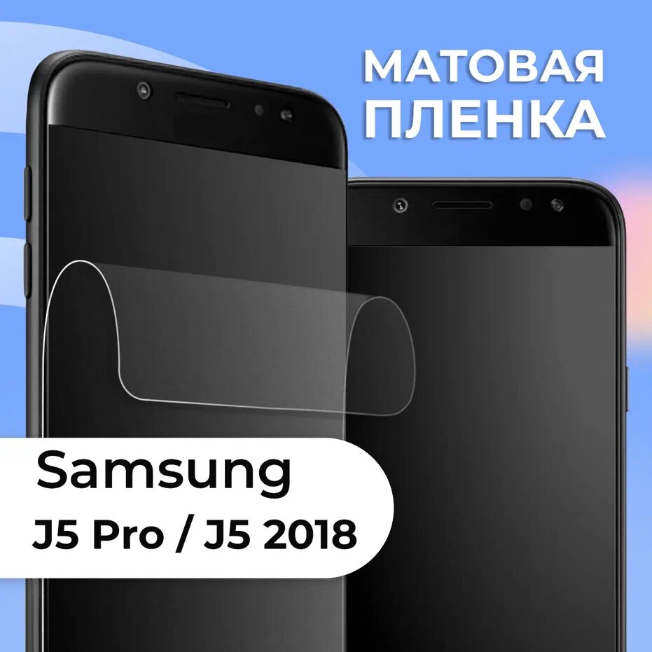 Матовая защитная пленка для смартфона Samsung Galaxy J5 Pro и J5 2018 / Противоударная пленка на телефон Самсунг Галакси Джей 5 Про и Джей 5 2018