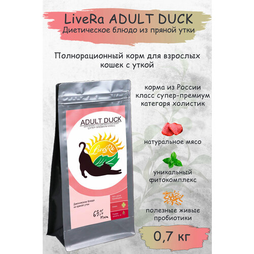 Ливера корм для кошек LiveRa Adult Duck с Уткой и Кроликом 0,7кг