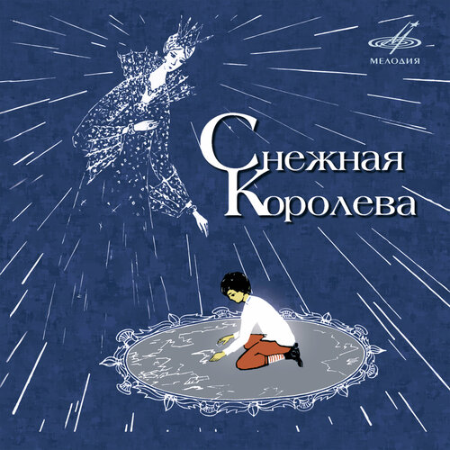 Сказка - Снежная Королева (CD)
