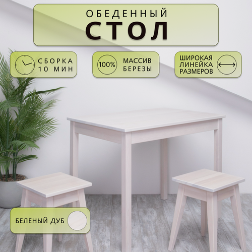 Изображение товара Стол обеденный Дженат 60х80см. из массива березы, цвет беленый дуб