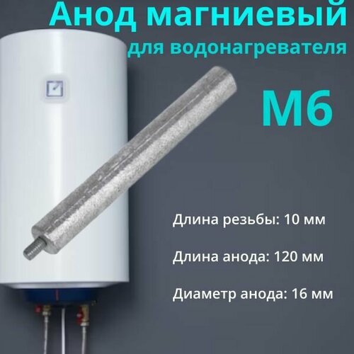 Анод магниевый универсальный для водонагревателя (резьба М6, длина 120 мм, D16) короткая шпилька 100405, WTH300UN
