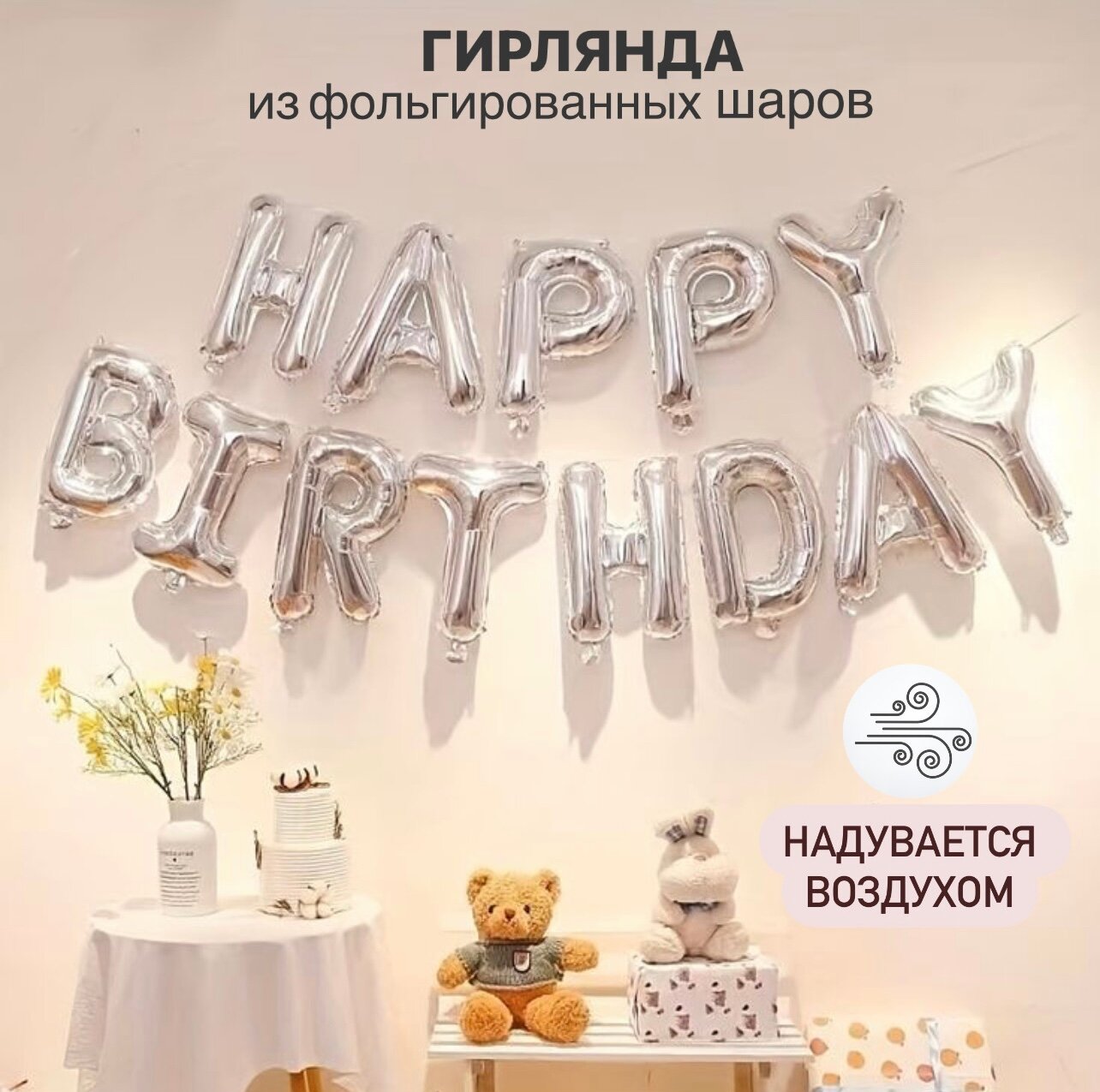 Набор шаров-букв (16'/41 см) Мини-Надпись "Happy Birthday", Серебро, 1 шт. в уп.