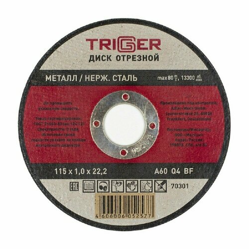 Диск отрезной триггер по металлу, и нержавеющей стали, 115х1.0х22.2 мм