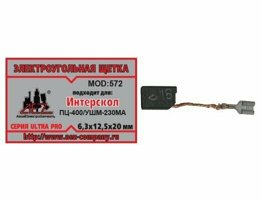 Электроугольная щетка 6.3х12.5х20. Подходит для Интерскол ПЦ-400, УШМ-230МА. Поводок, клемма - мама (большая)