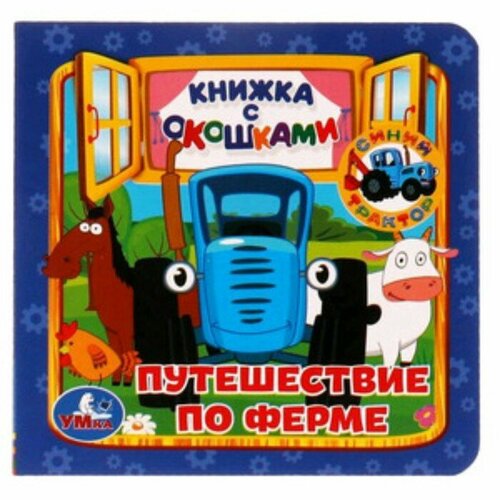 Книги-игры Умка Синий трактор. Путешествие по ферме