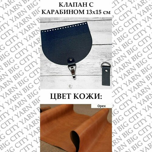 фото Клапан с карабином 20 х 18 см. цвет: орех big city yarn