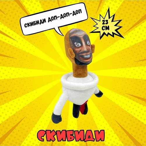 Мягкая игрушка тренд 2023 скибидди туалет, скибиди, skibidi toilet
