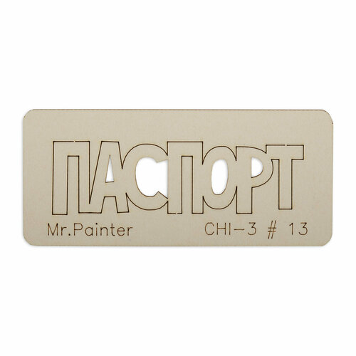 чипборд паспорт малышки 2 Mr.Painter CHI-3 Чипборд 7 х 3 см 13 Паспорт-2