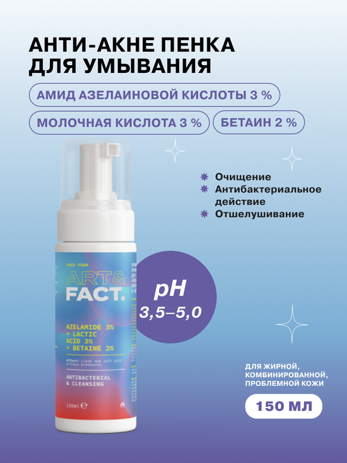ART&FACT. / Очищающая анти-акне пенка для умывания для лица с амидом азелаиновой кислоты 3 %, молочной кислотой 3 % и бетаином 2 %, 150 мл