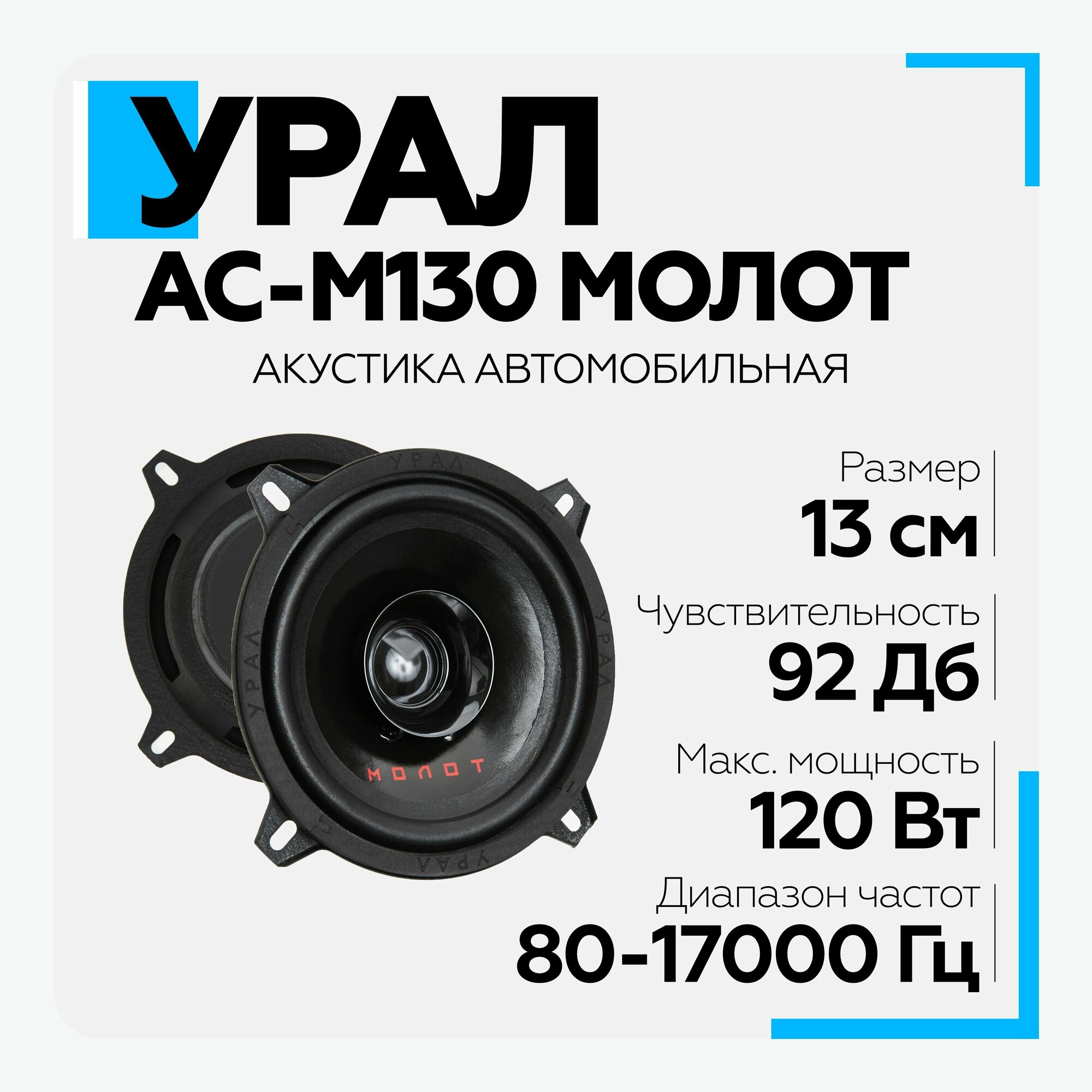 Колонки автомобильные URAL Молот АС-М130, 13 см (5 дюйм.), комплект 2 шт. [урал ас-м130]