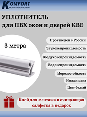 Уплотнитель усиленный для окон и дверей ПВХ KBE 228 белый ТЭП 3 м