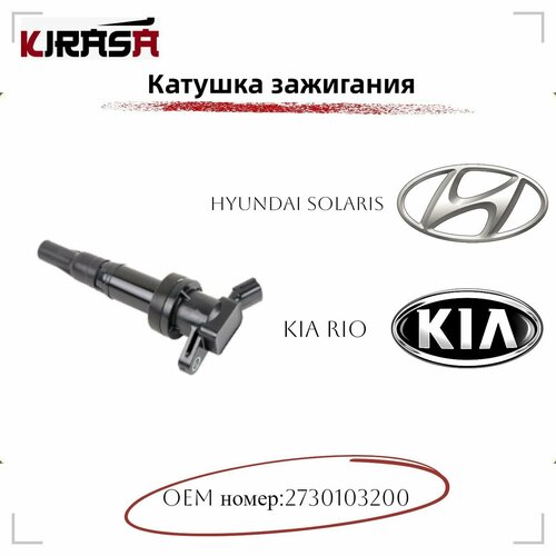 Катушка зажигания KIA RIOкиа рио HYUNDAI SOLARIS хендай солярис арт2730103200 1611₽