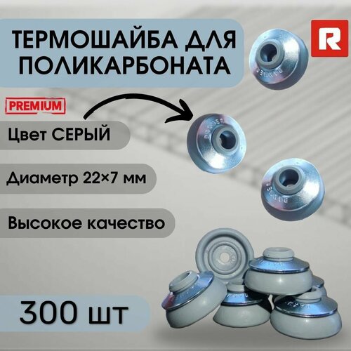 Шайба для поликарбоната Daxmer Премиум серая 25 мм - 300 шт 4200₽