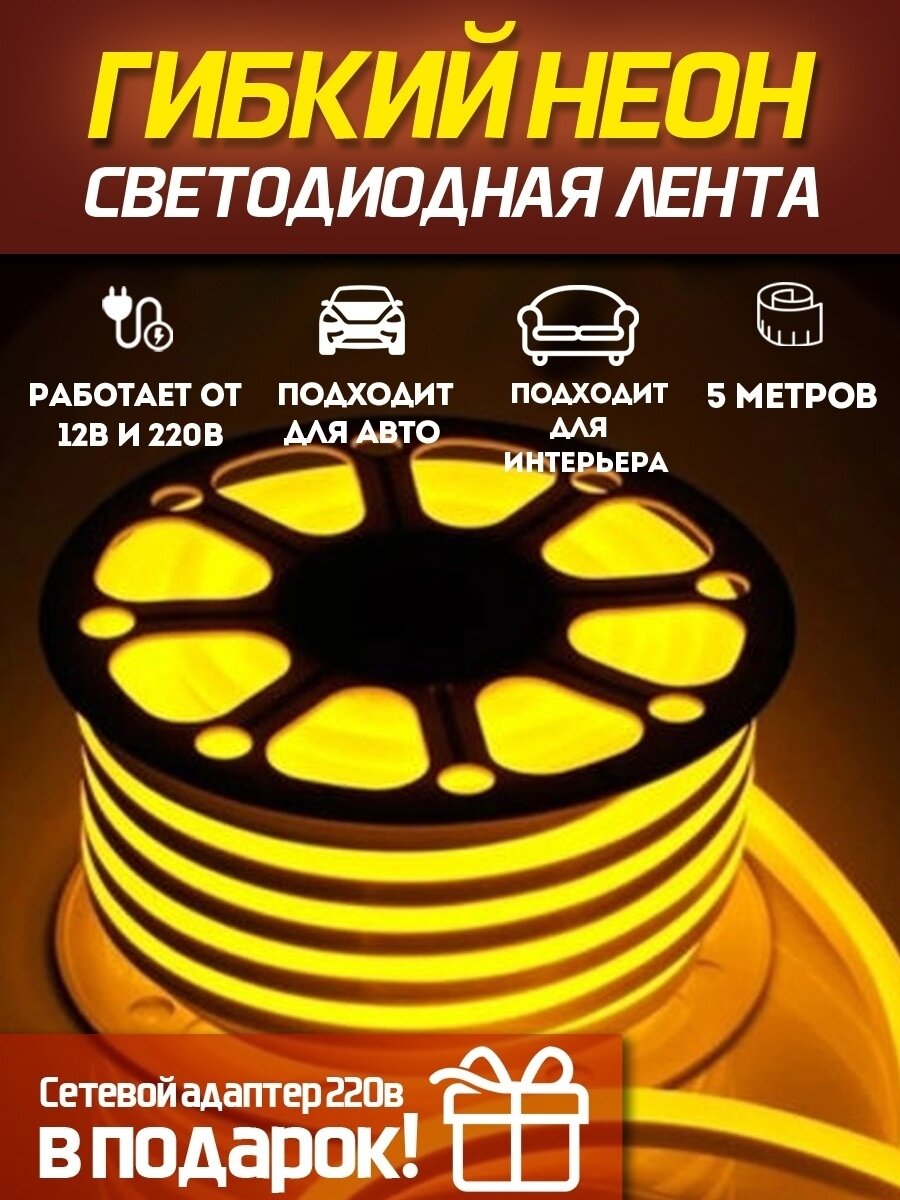 Светодиодная лента SmartElectronics 5м, 220В, IP67, 120 LED/m Гибкий неон 5 метров, неоновая RGB лента, подсветка интерьера/Желтый