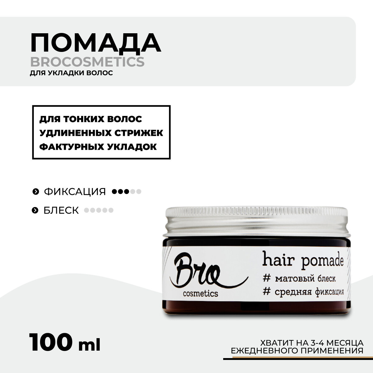 Помада для укладки волос BROCOSMETICS // средняя фиксация, матовый эффект, 100 мл