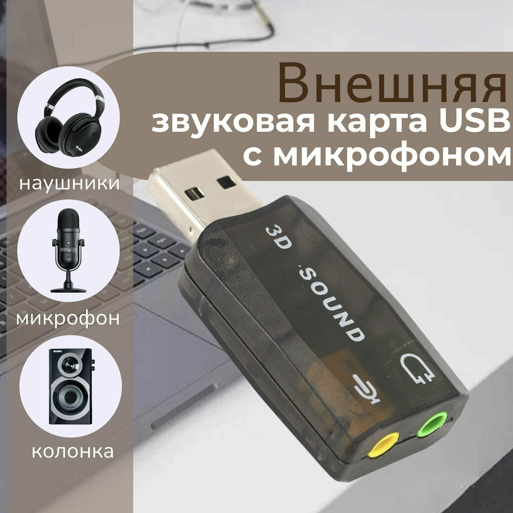 Внешняя звуковая карта USB 51