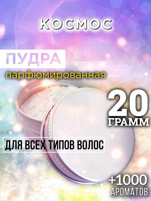 Космос - пудра для волос Аурасо, для создания быстрого прикорневого объема, универсальная, парфюмированная, натуральная, унисекс, 20 гр