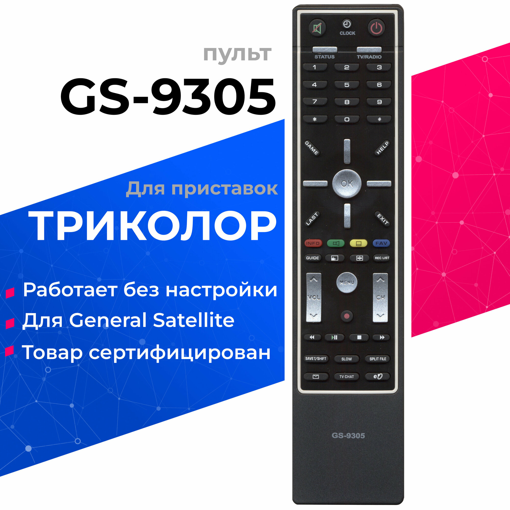 Пульт Huayu HD9300 / HD-GS9305B для ресиверов Триколор