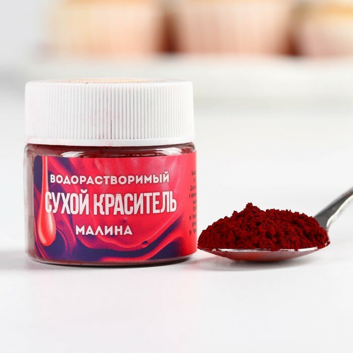 Краситель сухой водорастворимый «Малиновый» для десертов 5 г.