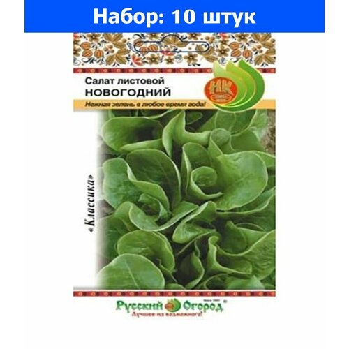 Салат Новогодний листовой 1г Ранн (НК) - 10 пачек семян