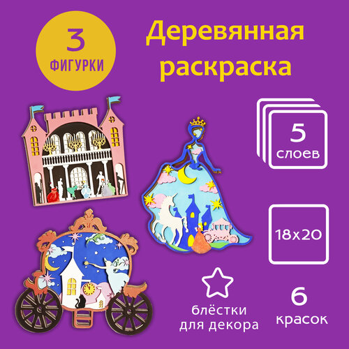 Раскраска деревянная 3д - многослойная раскраска 