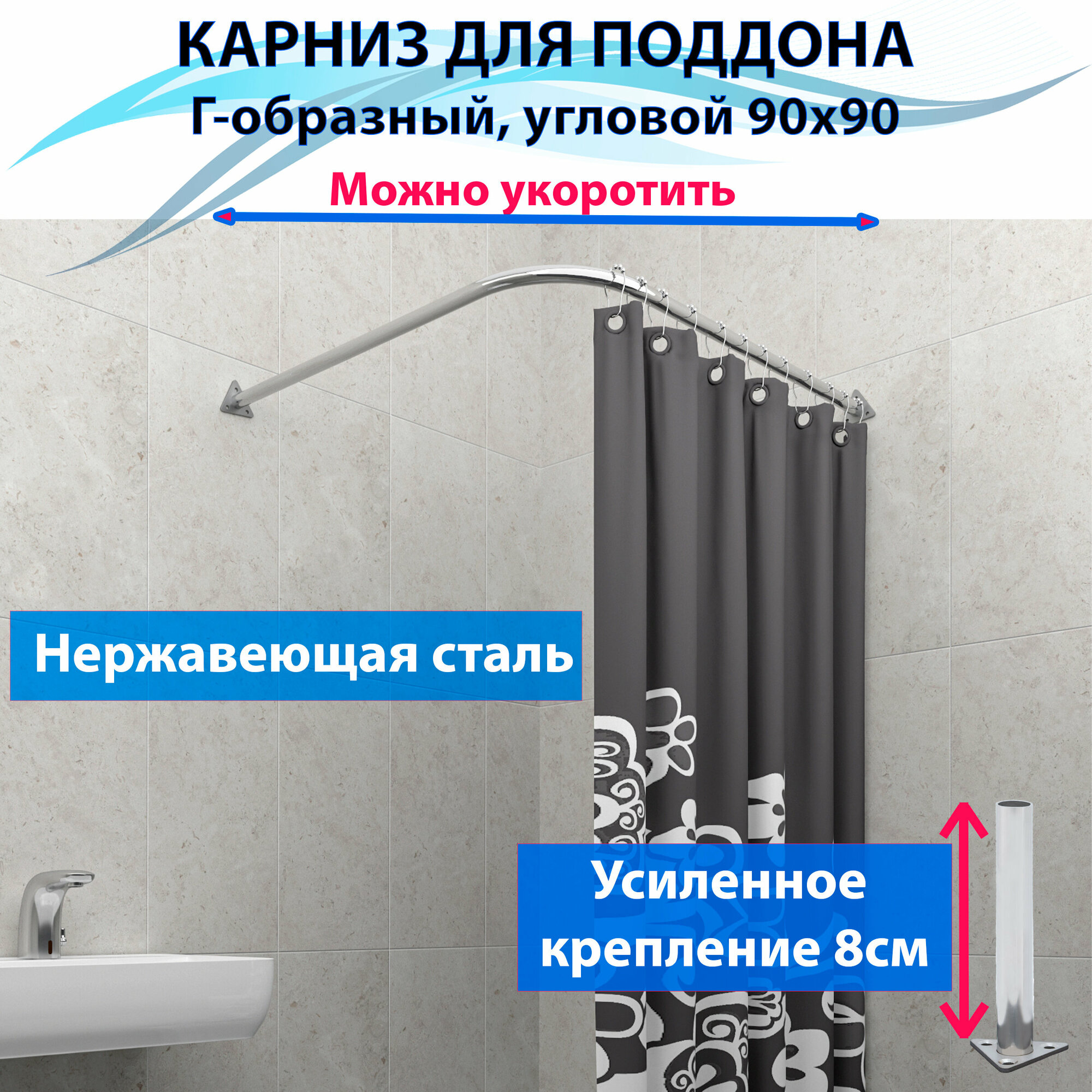 фото Карниз для душа, поддона 90x90см (Штанга 20мм) Г-образный, угловой Усиленный, крепление 8см, цельнометаллический из нержавейки