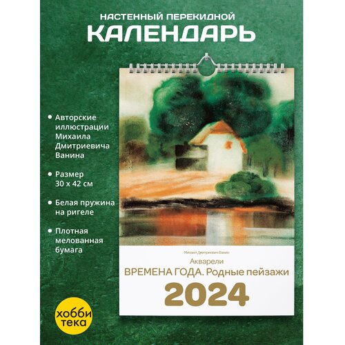 Календарь настенный на 2024. Времена года. Родные пейзажи. Михаил Ванин