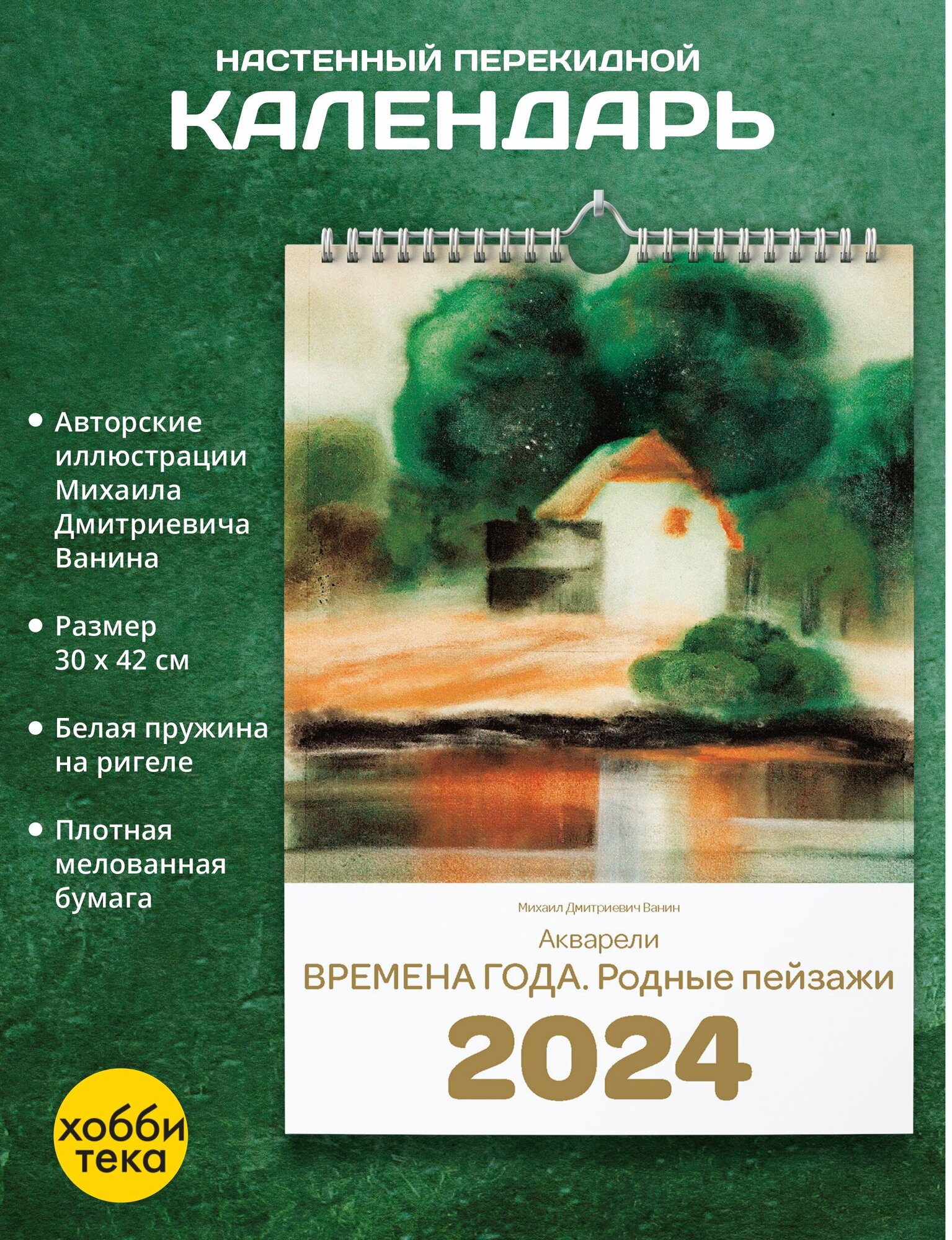 Календарь настенный на 2024. Времена года. Родные пейзажи. Михаил Ванин